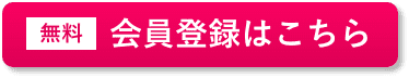 会員登録