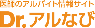 定期非常勤(バイト・アルバイト)医師の求人・募集|Dr.アルなび