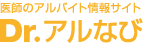 医師スポットバイト・アルバイトの求人・募集|Dr.アルなび