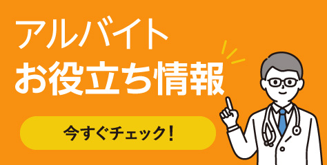 アルバイトお役立ちコンテンツ
