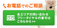 お電話でのご相談