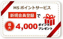 MSポイントサービス　新規会員登録で最大4,000ポイントプレゼント