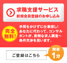 手間をかけずに、ご希望の仕事を見つけたい方はこちら（登録60秒） 求職支援サービス 新規会員登録のお申し込み（無料）
