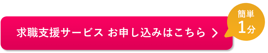 求職支援サービス お申し込み