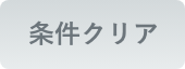 クリア