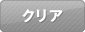 クリア