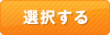 選択する