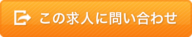 この求人に問い合わせ
