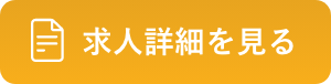求人詳細を見る