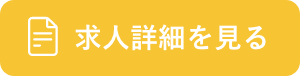 求人詳細を見る