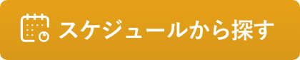 スケジュールから探す