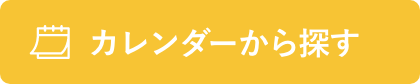 カレンダーから探す