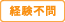 経験不問