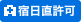 宿日直許可