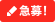 急募