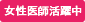 女性医師活躍中