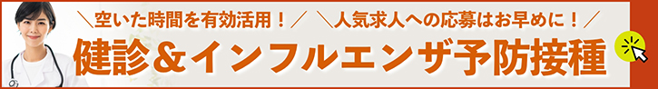 2026年秋の健診スポット求人特集