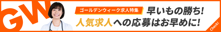 2026年ゴールデンウィークのスポット求人特集
