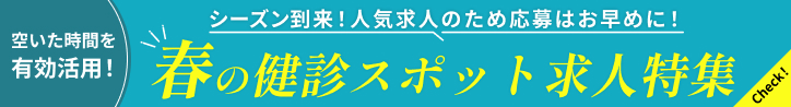 2026年春の健診スポット求人特集