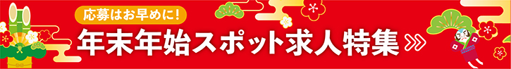 2024〜2025年の年末年始スポット求人特集