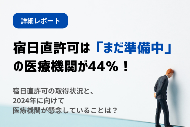 〈調査〉宿日直許可の取得は44％が「まだ準備中」医療機関担当者の懸念とは