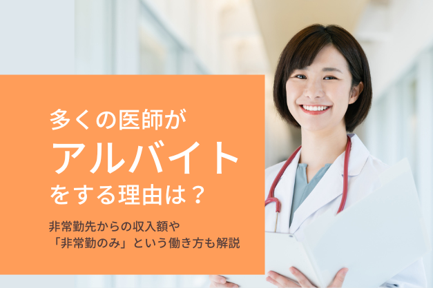 医師が「アルバイト」をする理由は？非常勤先の年収額やメリット、「非常勤のみ」という働き方も解説