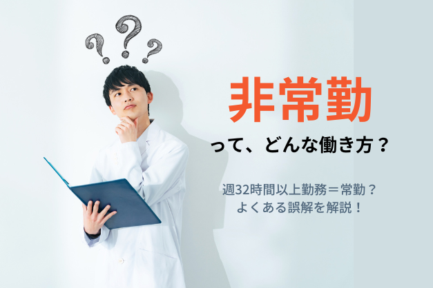 【解説】「常勤」とどう違う？週32時間以下の勤務は「非常勤」？非常勤医師の定義とメリット・デメリット