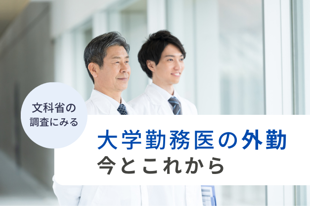 17.3％の大学が「宿日直許可がある病院で派遣先検討」文科省調査にみる大学勤務医の外勤事情