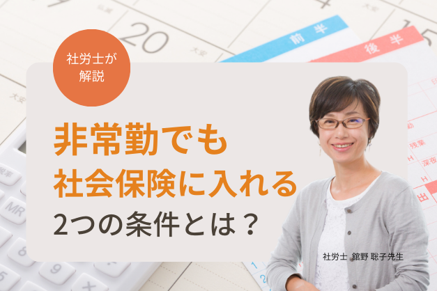 【社労士に聞く】非常勤医師でも入れる！社会保険の加入条件と注意点とは？