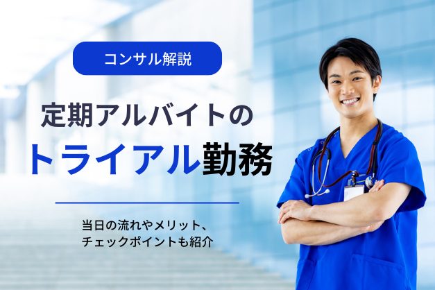 当直系バイトを探すなら知っておきたい「トライアル勤務」流れや注意点、攻略法も解説