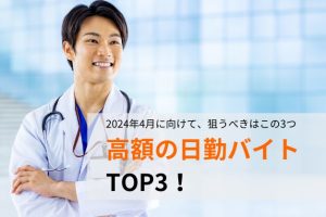 【調査】高額の日勤バイト･TOP3 ！「医師の働き方改革」に向けて狙うべき求人と検討時の注意点