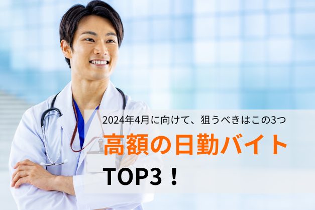 【調査】高額の日勤バイト･TOP3 ！「医師の働き方改革」に向けて狙うべき求人と検討時の注意点