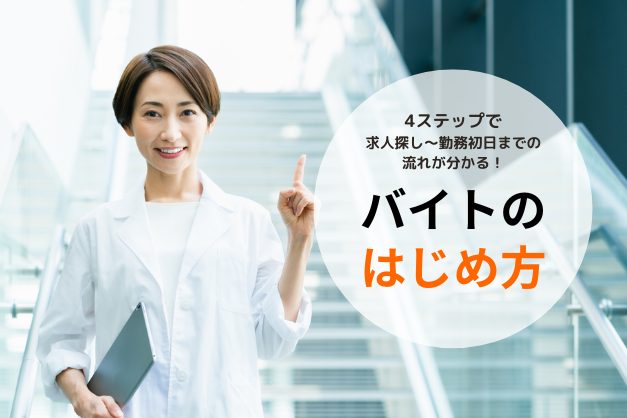 【4STEPで解説】医師のアルバイトのはじめ方は？求人の探し方から勤務初日までの流れ