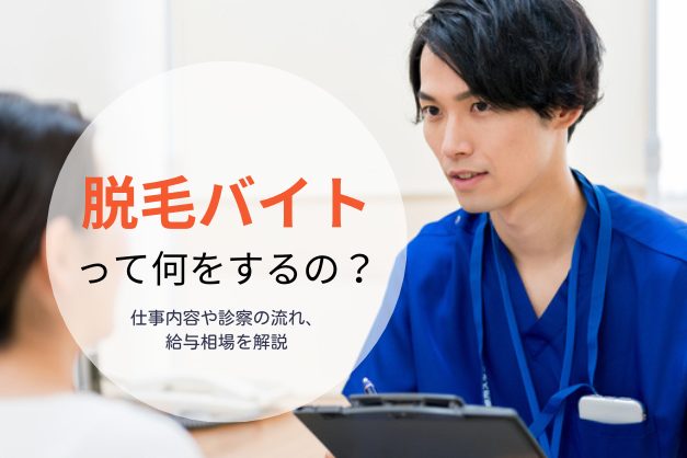 医師は問診するだけ？人気の「脱毛バイト」仕事内容や給与相場、応募時の注意点を解説