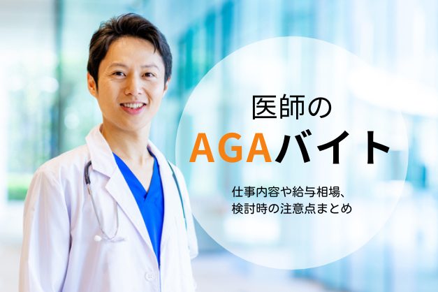 医師の「AGAバイト」とは？仕事内容や給与相場、メリットや検討時の注意点を解説