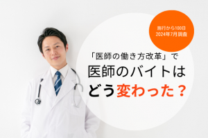 52.9％が「宿日直＝寝当直ではなかった」働き方改革による医師バイトの変化と注意点