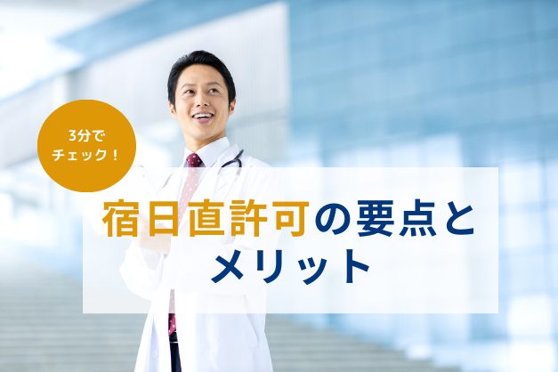 【３分でわかる】宿日直許可の要点とメリット、求人探しのコツ